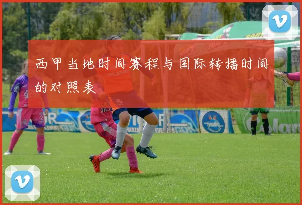 西甲当地时间赛程与国际转播时间的对照表