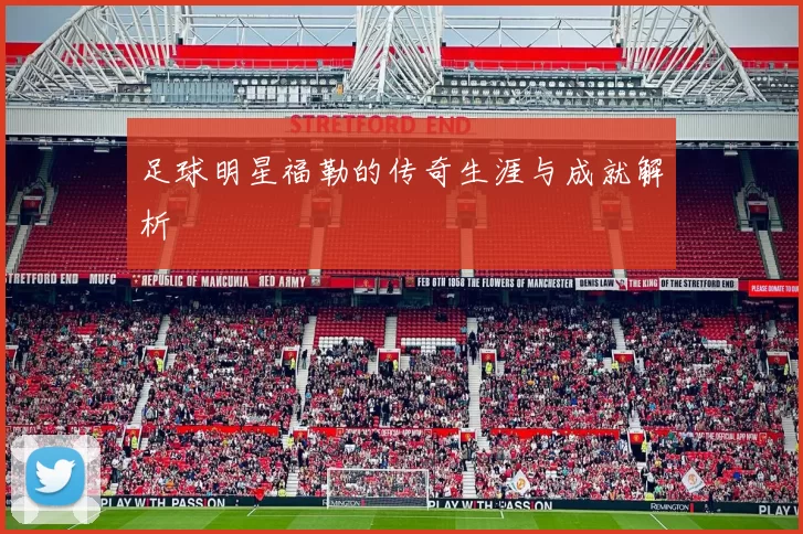 足球明星福勒的传奇生涯与成就解析