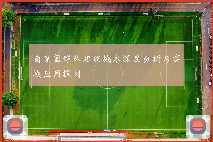 南京篮球队进攻战术深度分析与实战应用探讨