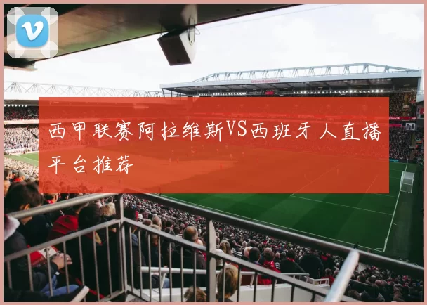 西甲联赛阿拉维斯VS西班牙人直播平台推荐
