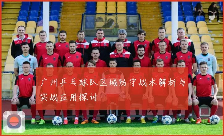 广州乒乓球队区域防守战术解析与实战应用探讨