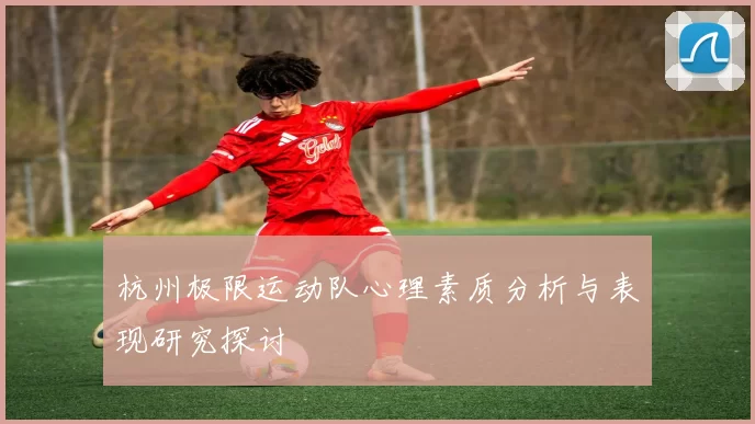 杭州极限运动队心理素质分析与表现研究探讨