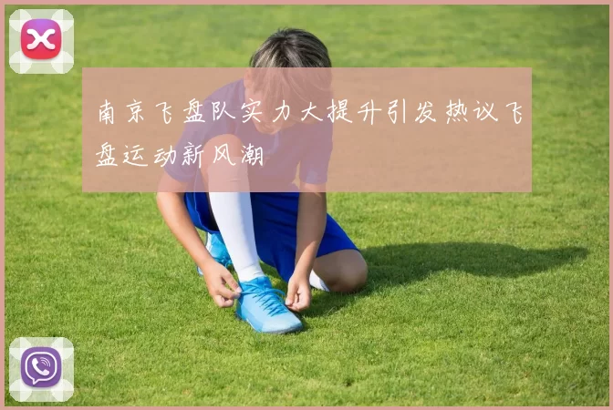 南京飞盘队实力大提升引发热议飞盘运动新风潮