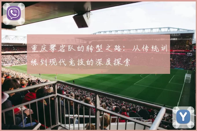 重庆攀岩队的转型之路：从传统训练到现代竞技的深度探索