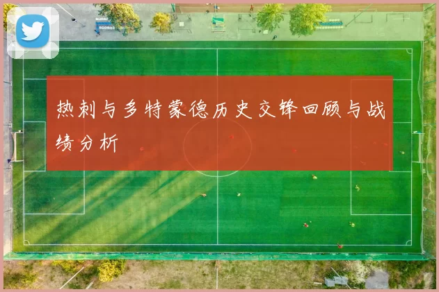 热刺与多特蒙德历史交锋回顾与战绩分析