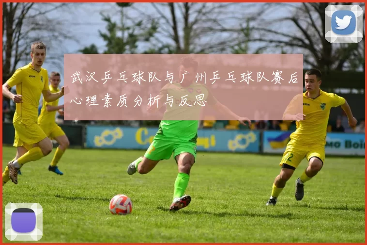 武汉乒乓球队与广州乒乓球队赛后心理素质分析与反思