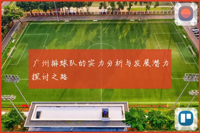 广州排球队的实力分析与发展潜力探讨之路
