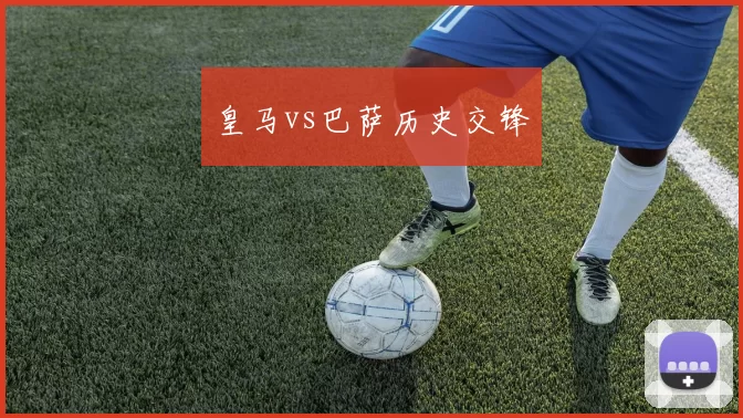 皇马vs巴萨历史交锋