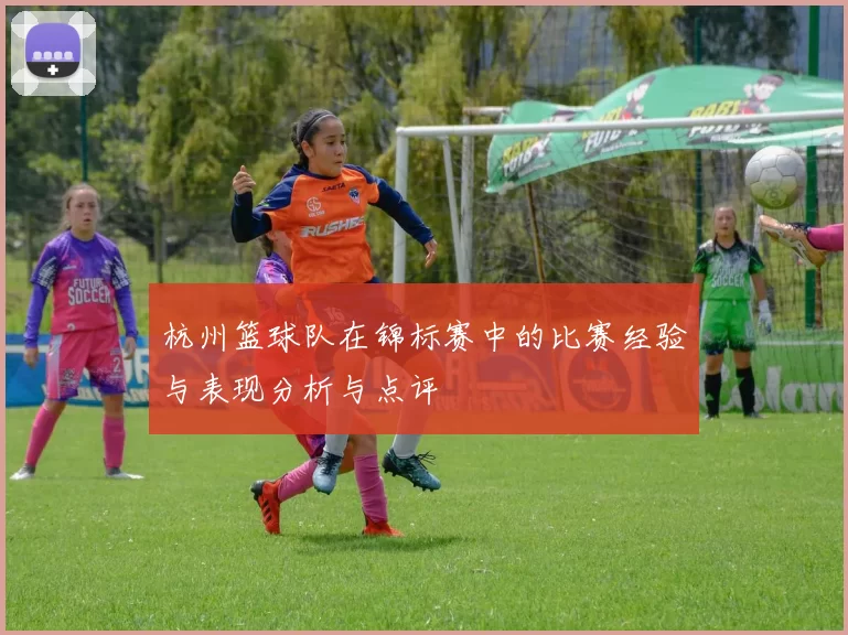 杭州篮球队在锦标赛中的比赛经验与表现分析与点评