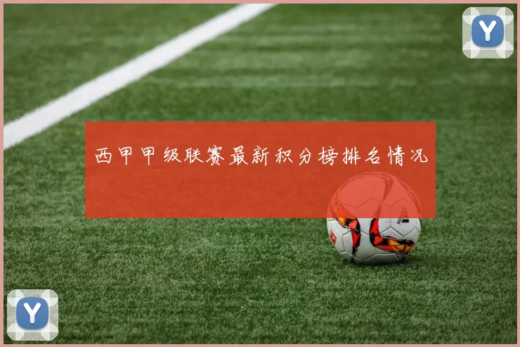 西甲甲级联赛最新积分榜排名情况