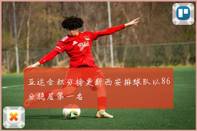 亚运会积分榜更新西安排球队以86分稳居第一名
