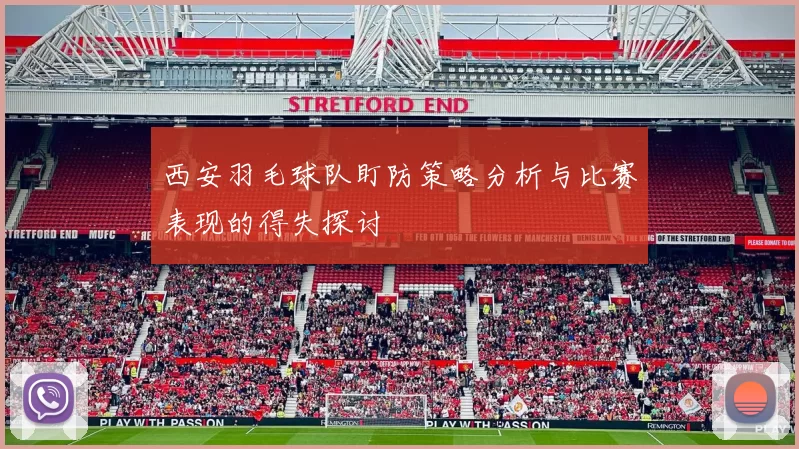 西安羽毛球队盯防策略分析与比赛表现的得失探讨