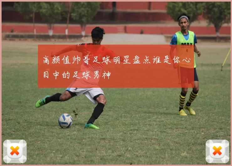 高颜值帅哥足球明星盘点谁是你心目中的足球男神