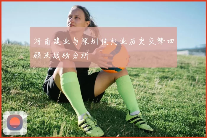 河南建业与深圳佳兆业历史交锋回顾及战绩分析