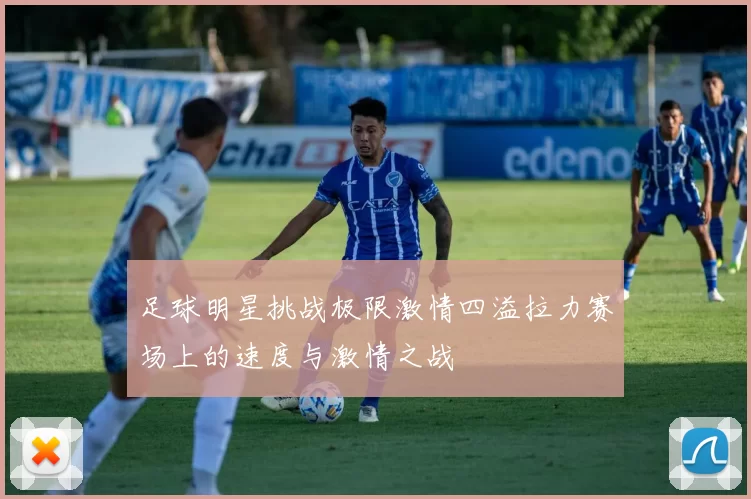 足球明星挑战极限激情四溢拉力赛场上的速度与激情之战