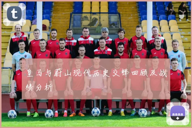 皇马与蔚山现代历史交锋回顾及战绩分析