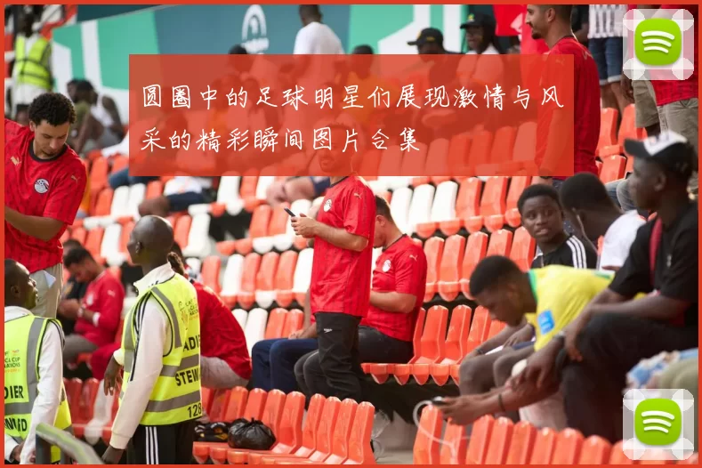 圆圈中的足球明星们展现激情与风采的精彩瞬间图片合集
