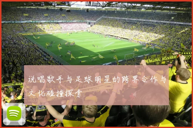 说唱歌手与足球明星的跨界合作与文化碰撞探索