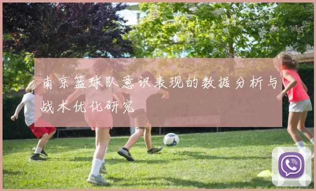 南京篮球队意识表现的数据分析与战术优化研究