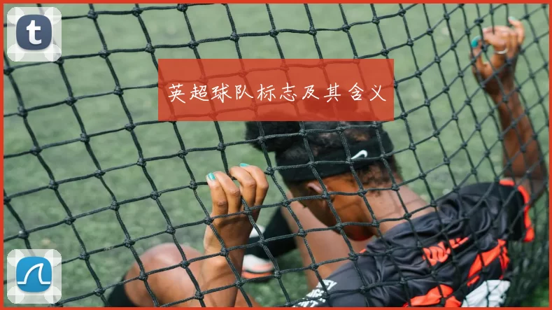 英超球队标志及其含义