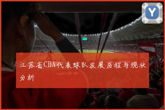 江苏省CBA代表球队发展历程与现状分析