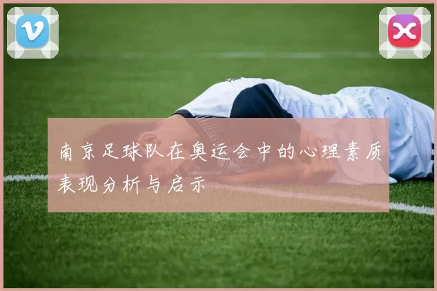 南京足球队在奥运会中的心理素质表现分析与启示