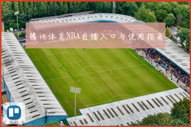 腾讯体育NBA直播入口与使用指南