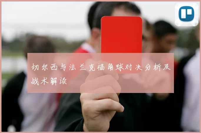切尔西与法兰克福角球对决分析及战术解读