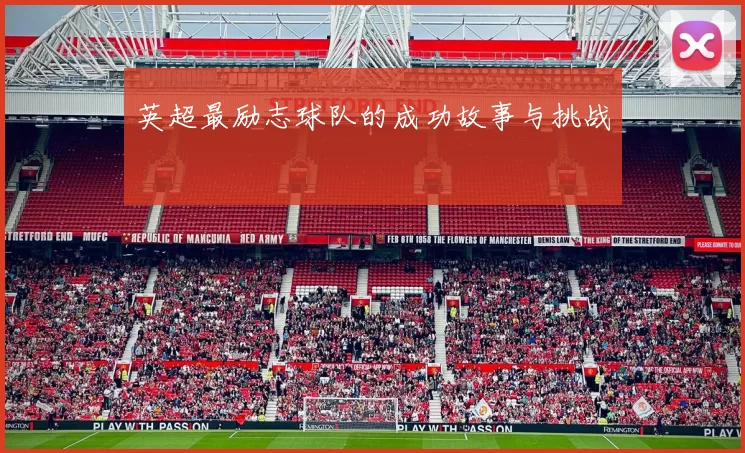 英超最励志球队的成功故事与挑战