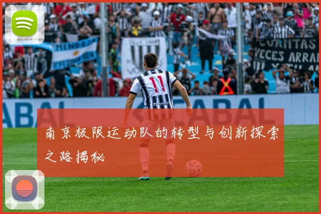 南京极限运动队的转型与创新探索之路揭秘