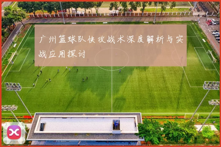 广州篮球队快攻战术深度解析与实战应用探讨